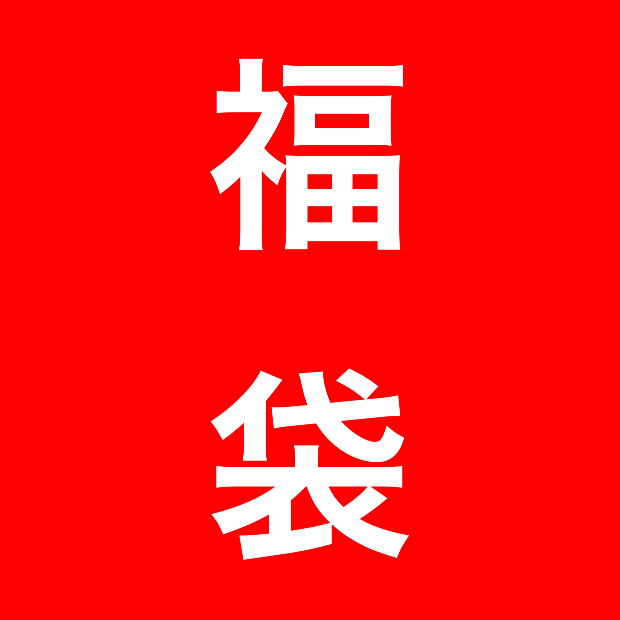 guerrilla high-dollar grab bag