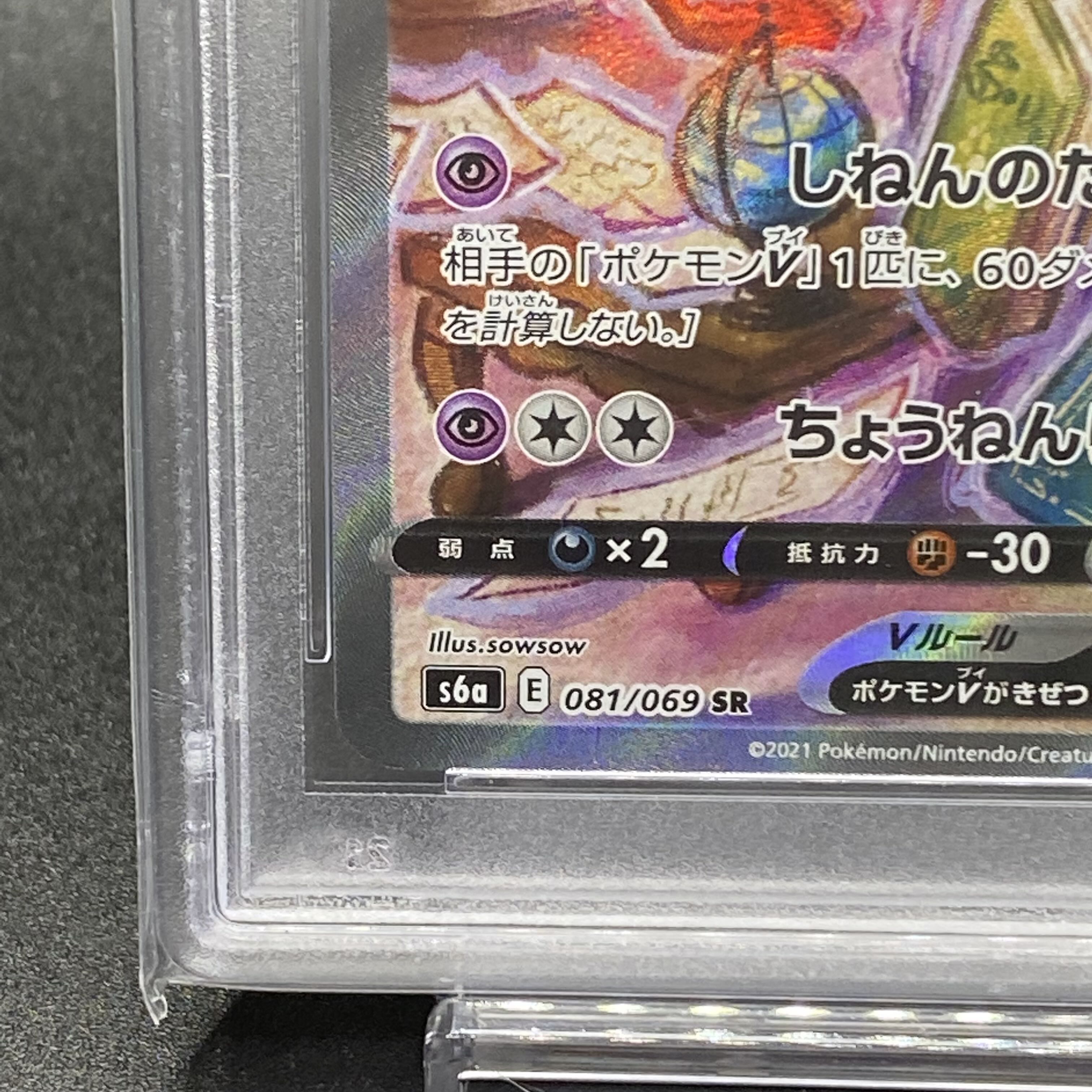 PSA10 EspeonV SR SA 081/069