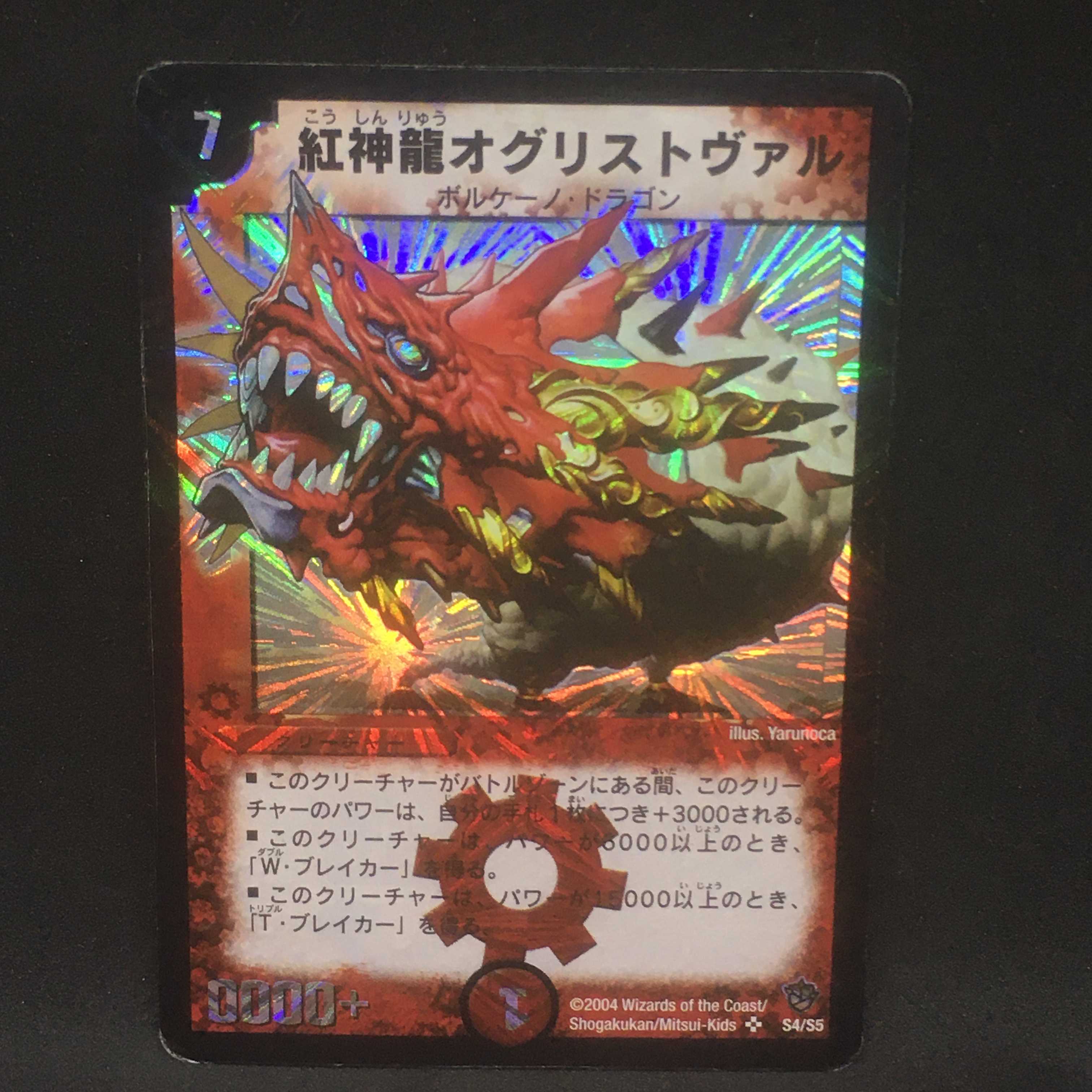 紅神龍オグリストヴァル@000275