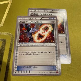 ヘルガーソウルリンク U 056/059