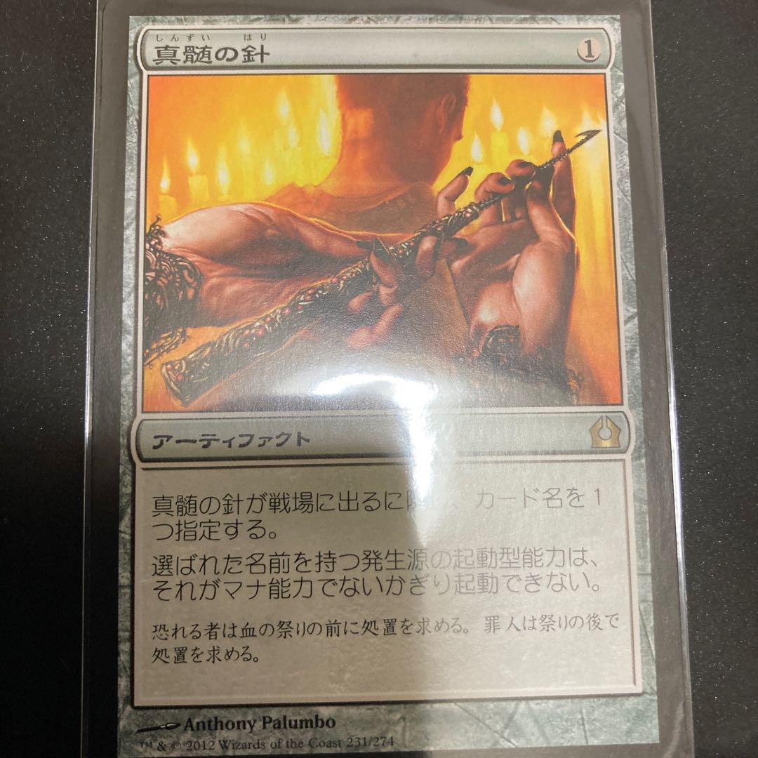 Pithing Needle Rare 231/274