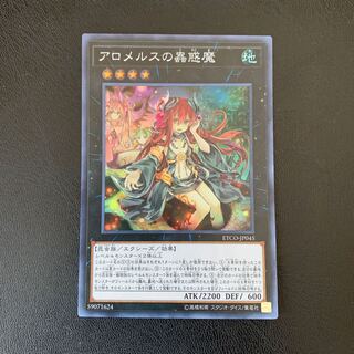 アロメルスの蟲惑魔 スーパーレア