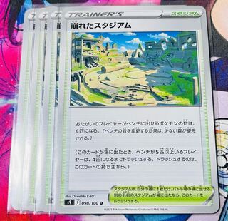 崩れたスタジアム U 098/100 4枚セット