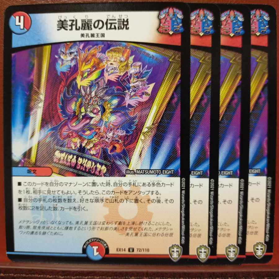 Fnl25-26セット割引　美孔麗の伝説 U 72/110