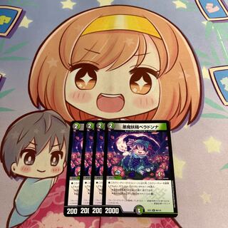 悪魔妖精ベラドンナ U 80/110