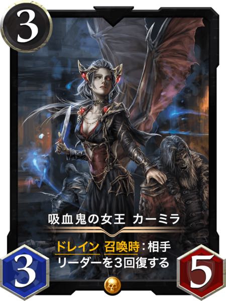 吸血鬼の女王カーミラ　スピリット有り