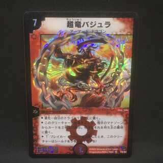 超竜バジュラ＠000295