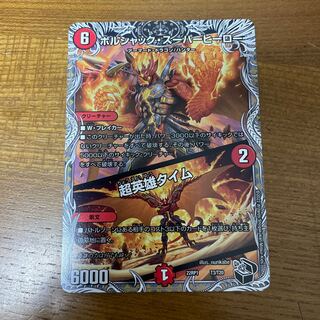 ボルシャック・スーパーヒーロー｜超英雄タイム(黒トレジャー) T3/T20