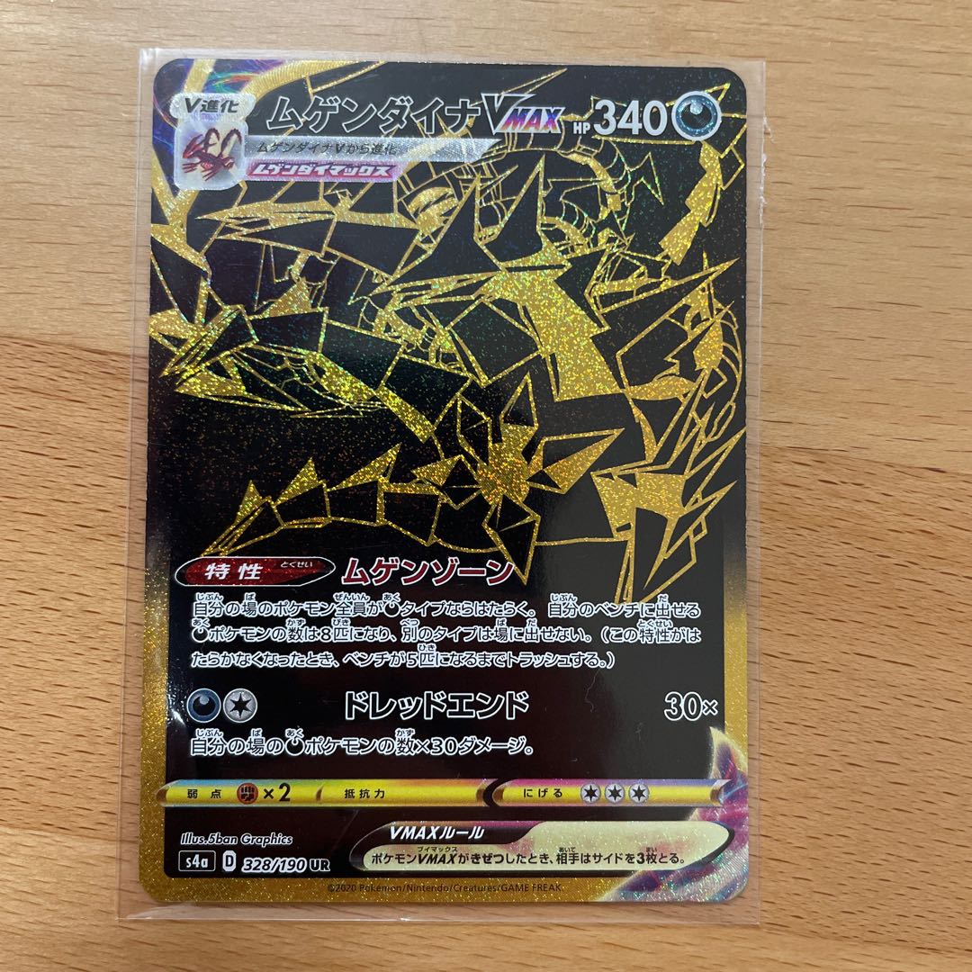 コウ様専用ムゲンダイナVMAX UR 328/190 画像追加