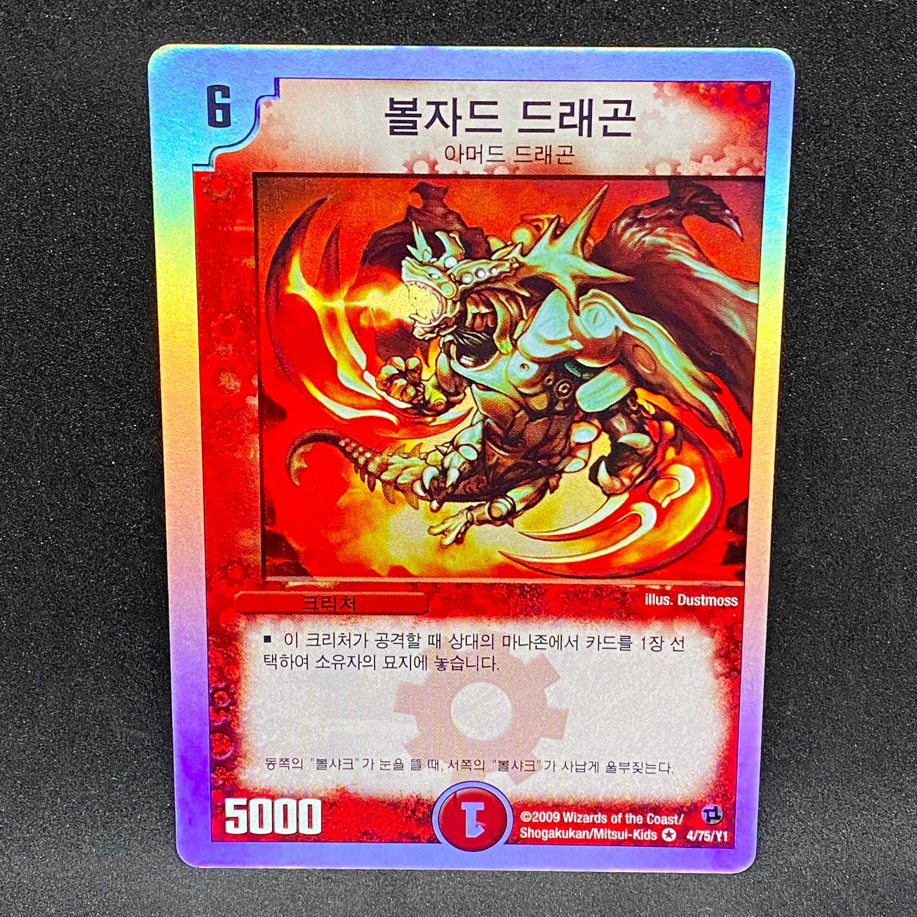 『韓国語版』ボルザード・ドラゴン@000305