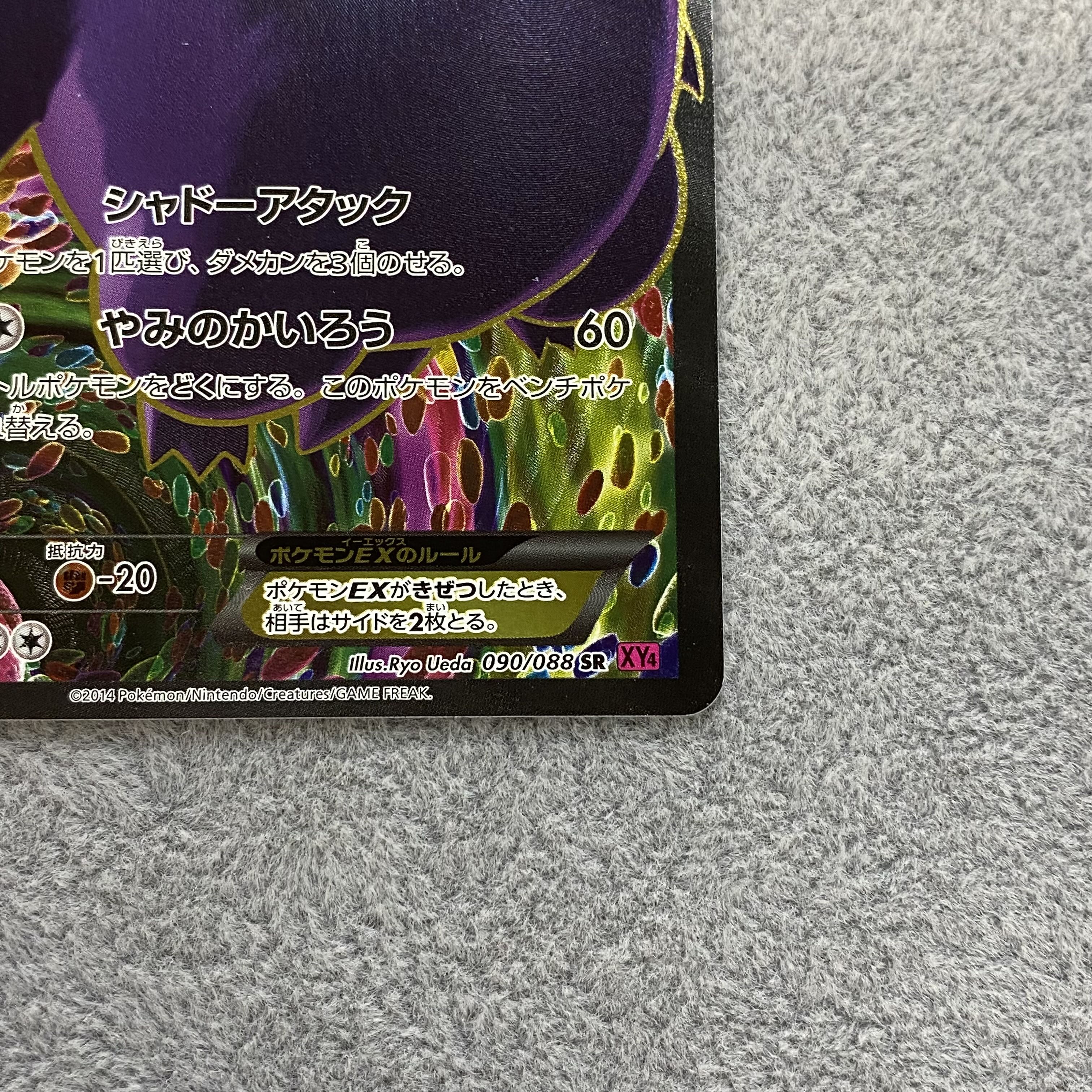 ゲンガーEX SR 090/088 1ed 1枚