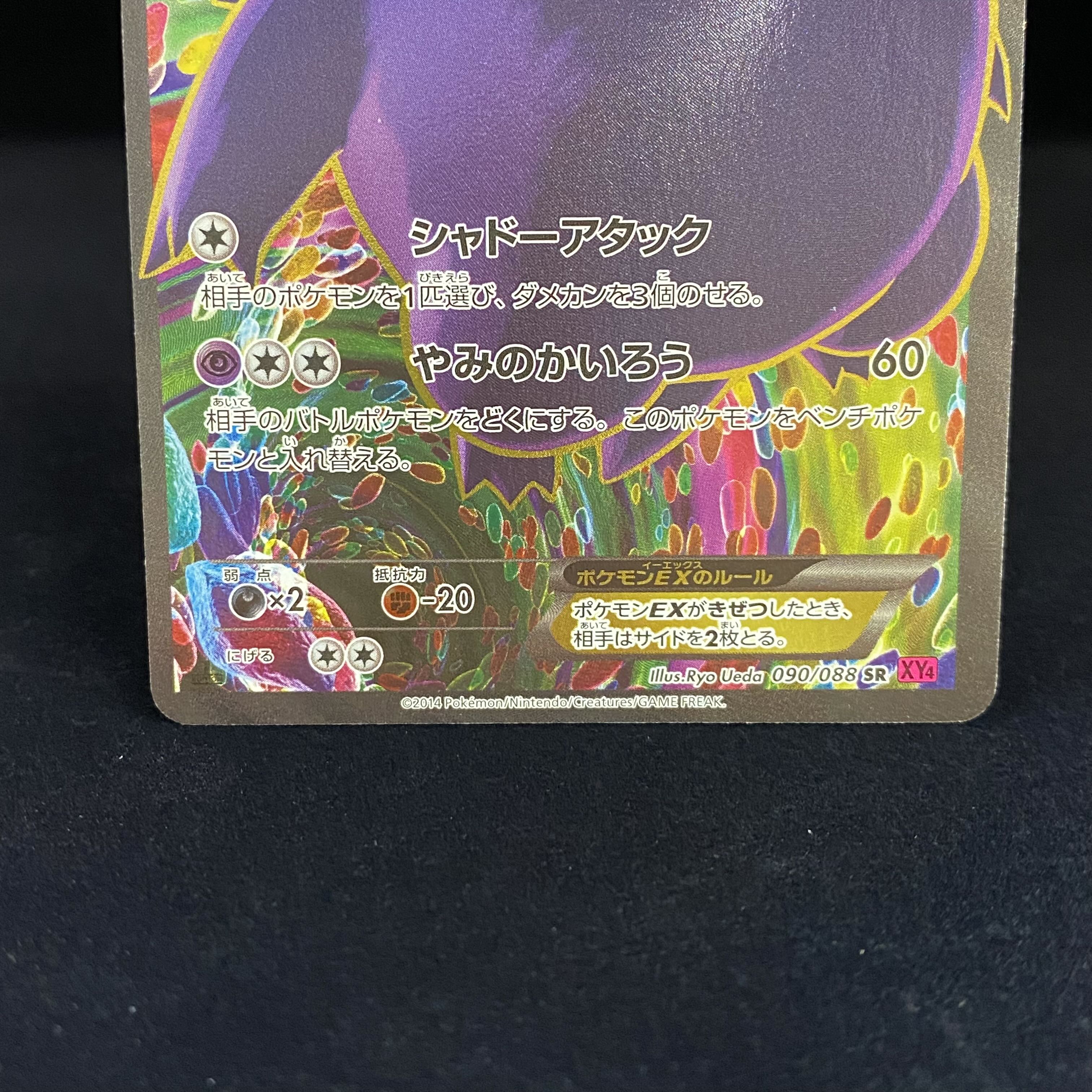 ゲンガーEX SR 090/088 1ed 1枚