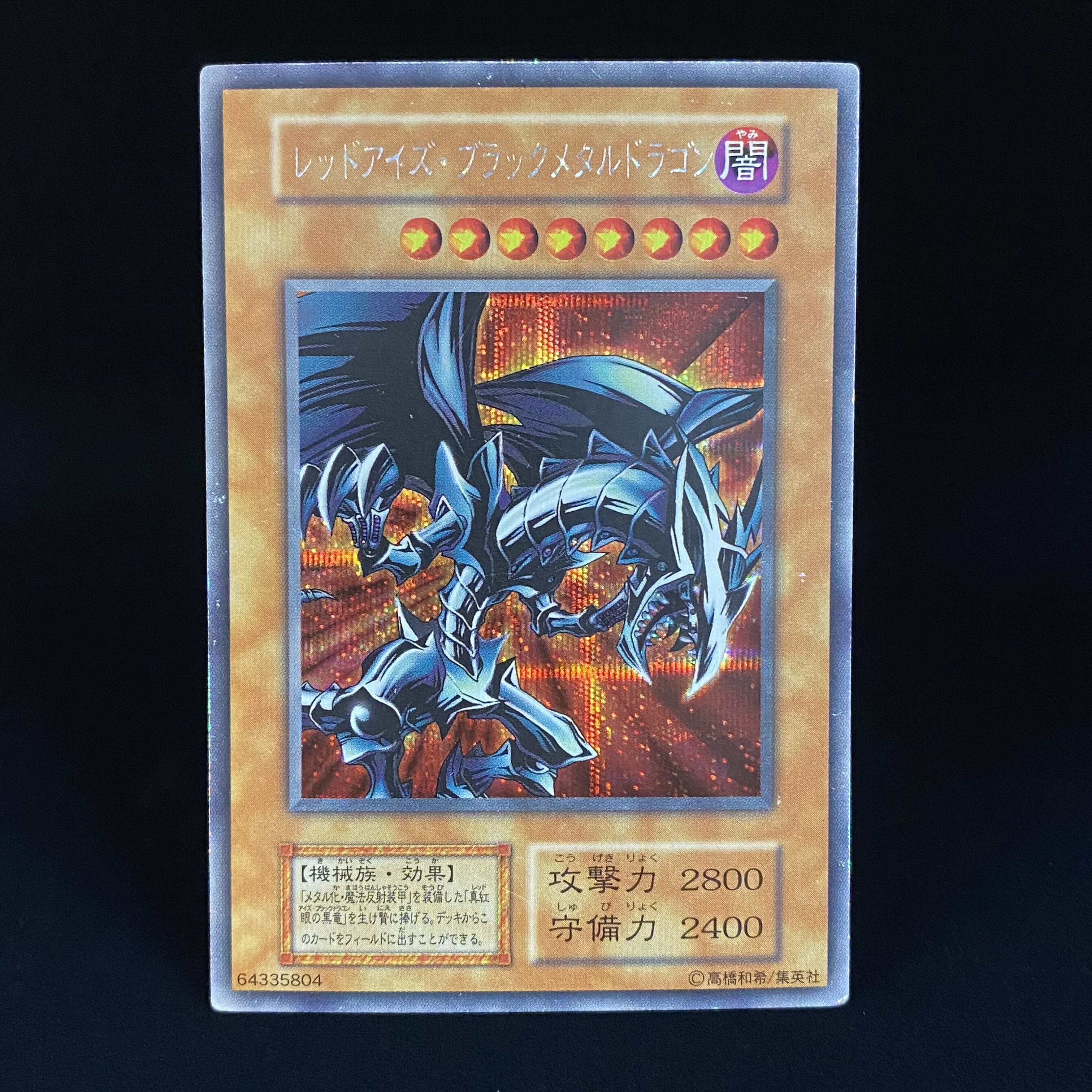 レッドアイズ・ブラックメタルドラゴン シークレットレア