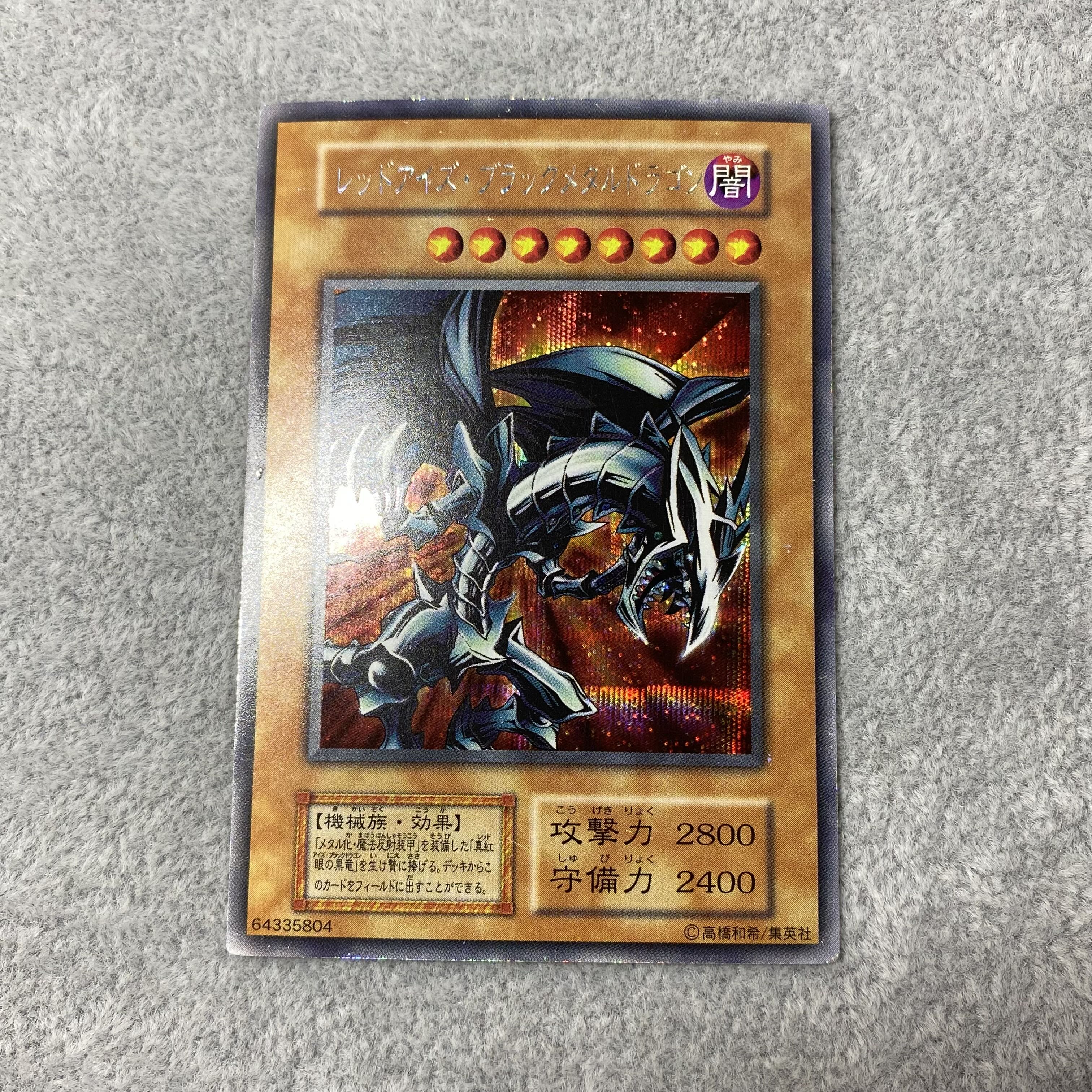 レッドアイズ・ブラックメタルドラゴン シークレットレア