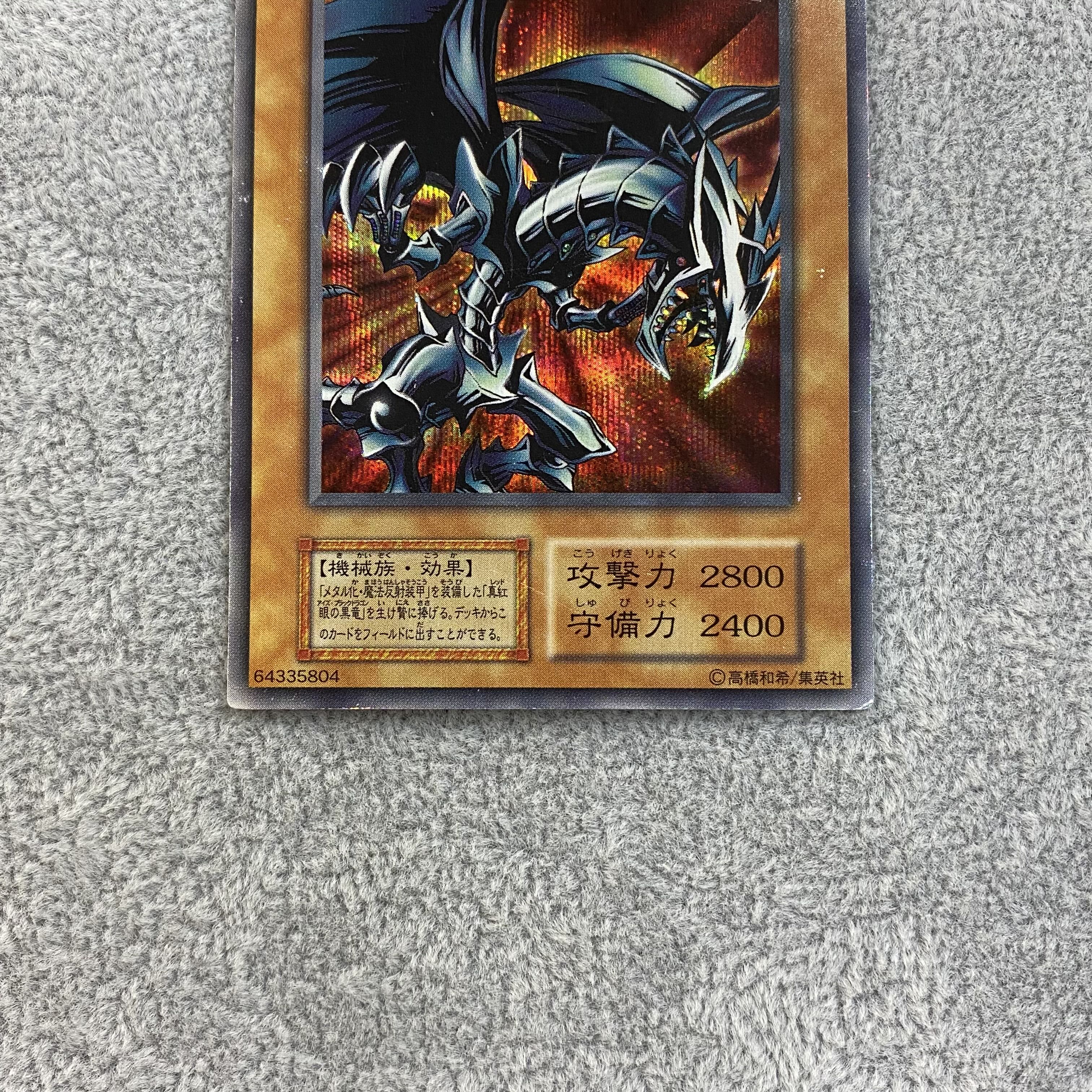 レッドアイズ・ブラックメタルドラゴン シークレットレア