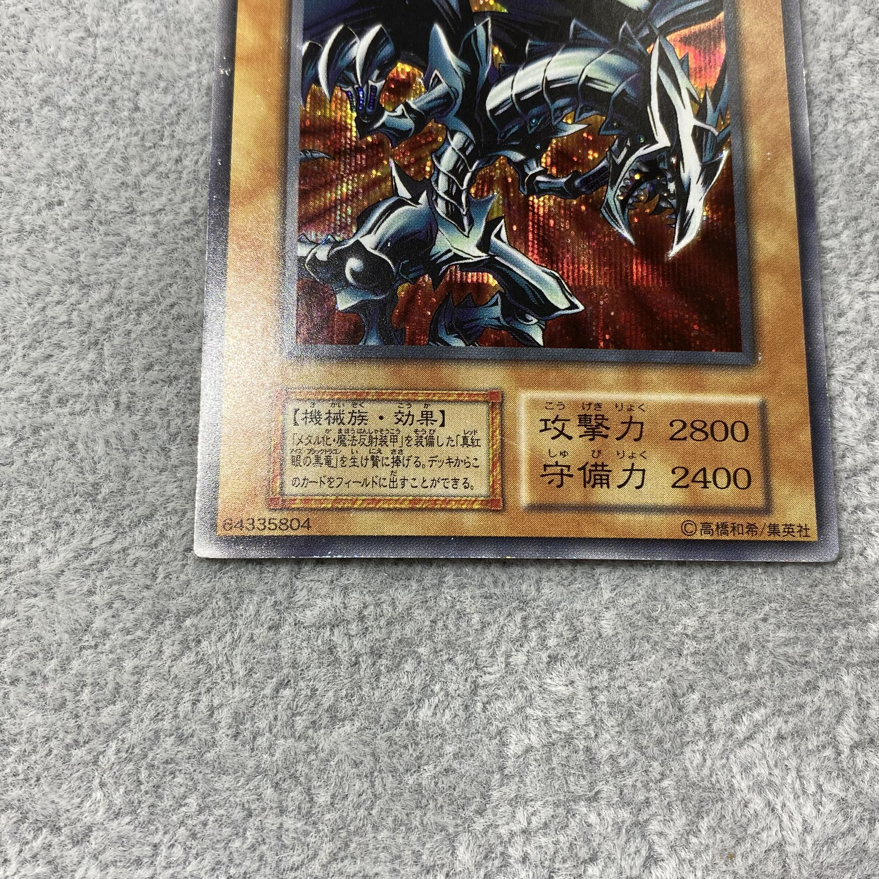 レッドアイズ・ブラックメタルドラゴン シークレットレア