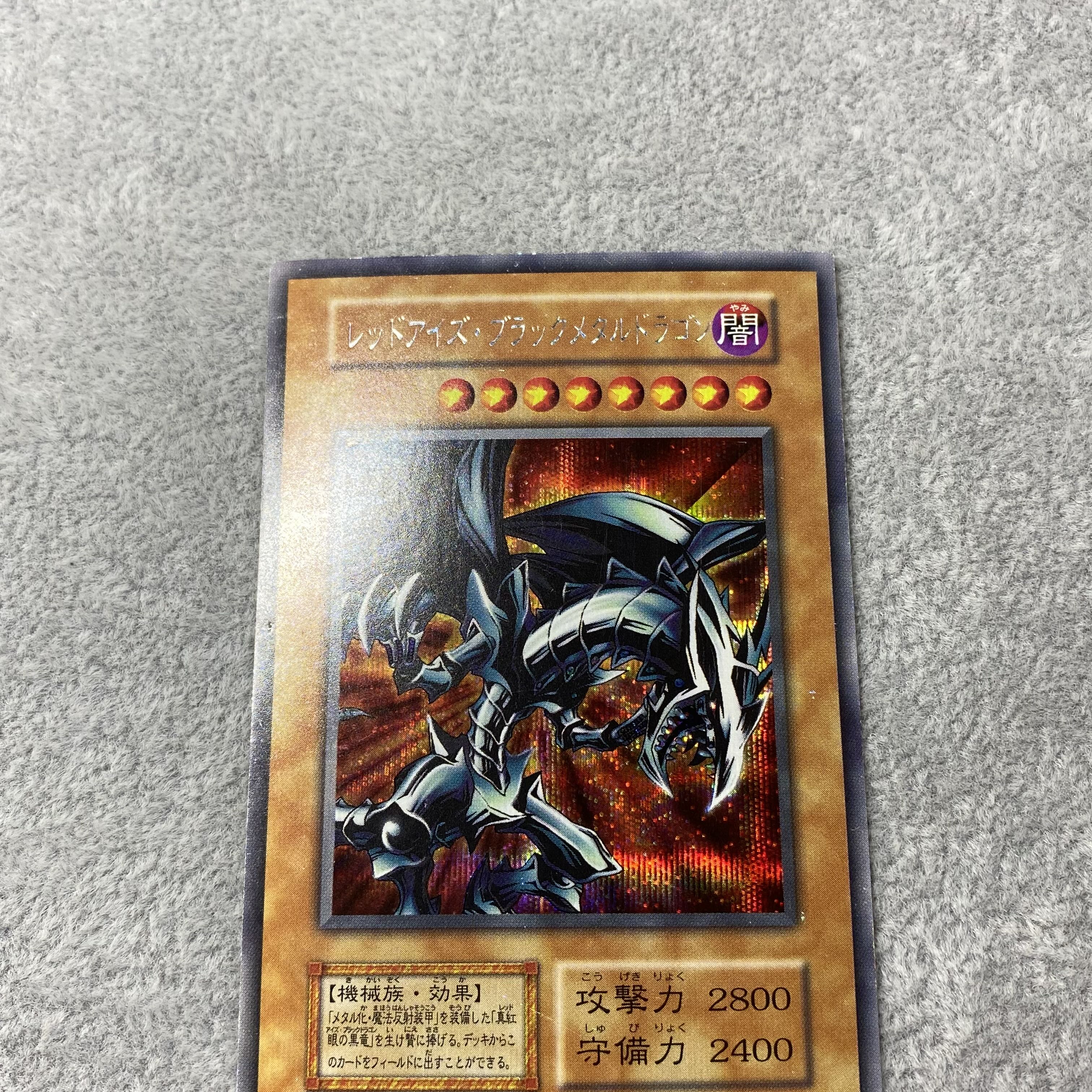 レッドアイズ・ブラックメタルドラゴン シークレットレア