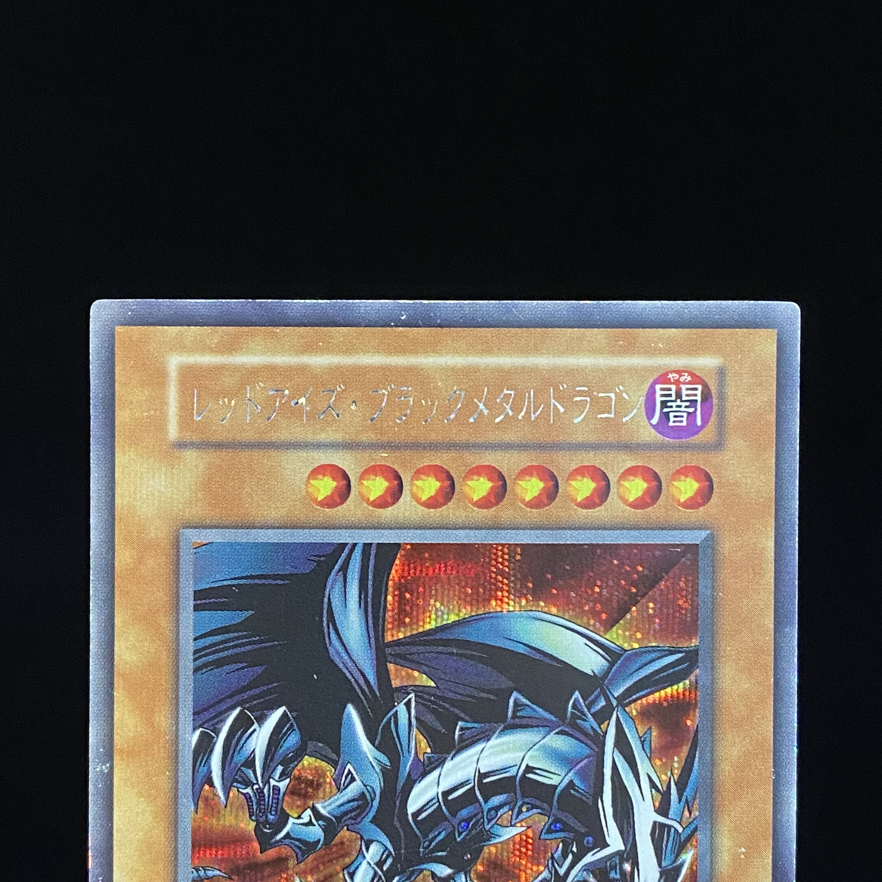 レッドアイズ・ブラックメタルドラゴン シークレットレア