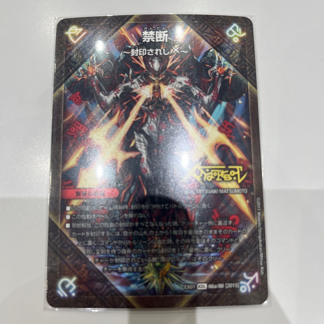 禁断 -封印されしX-｜伝説の禁断 ドキンダムX KDL 66a/80 [2015]｜66b/80 [2015]