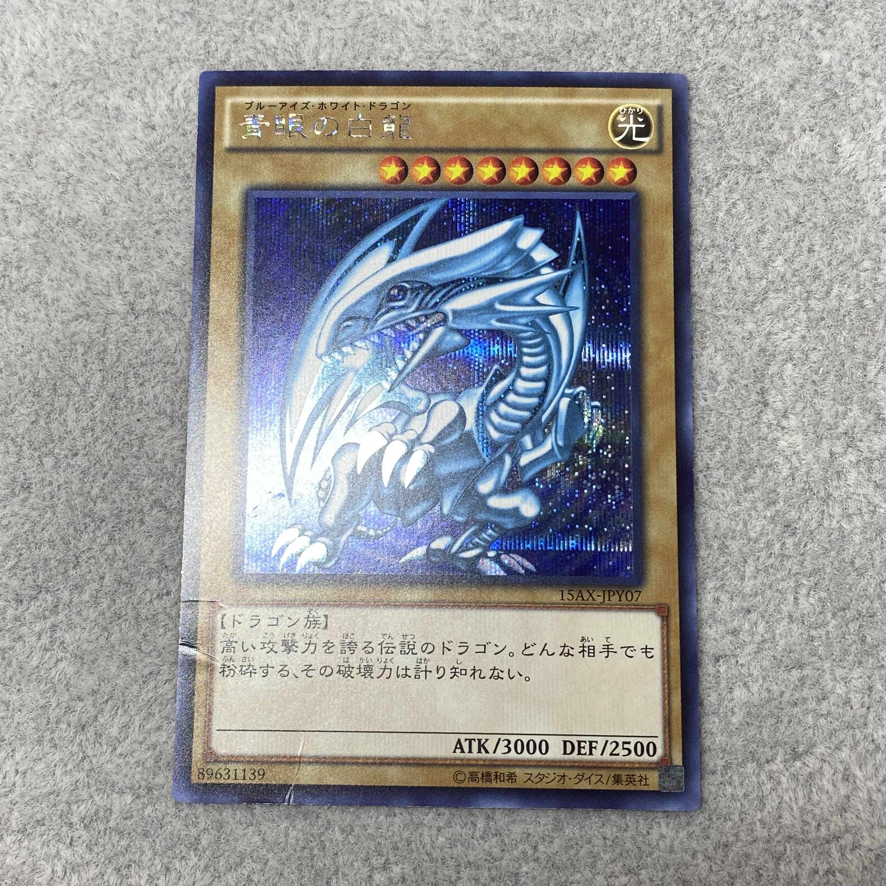 青眼の白龍 シークレットレア 15AX-JPY07