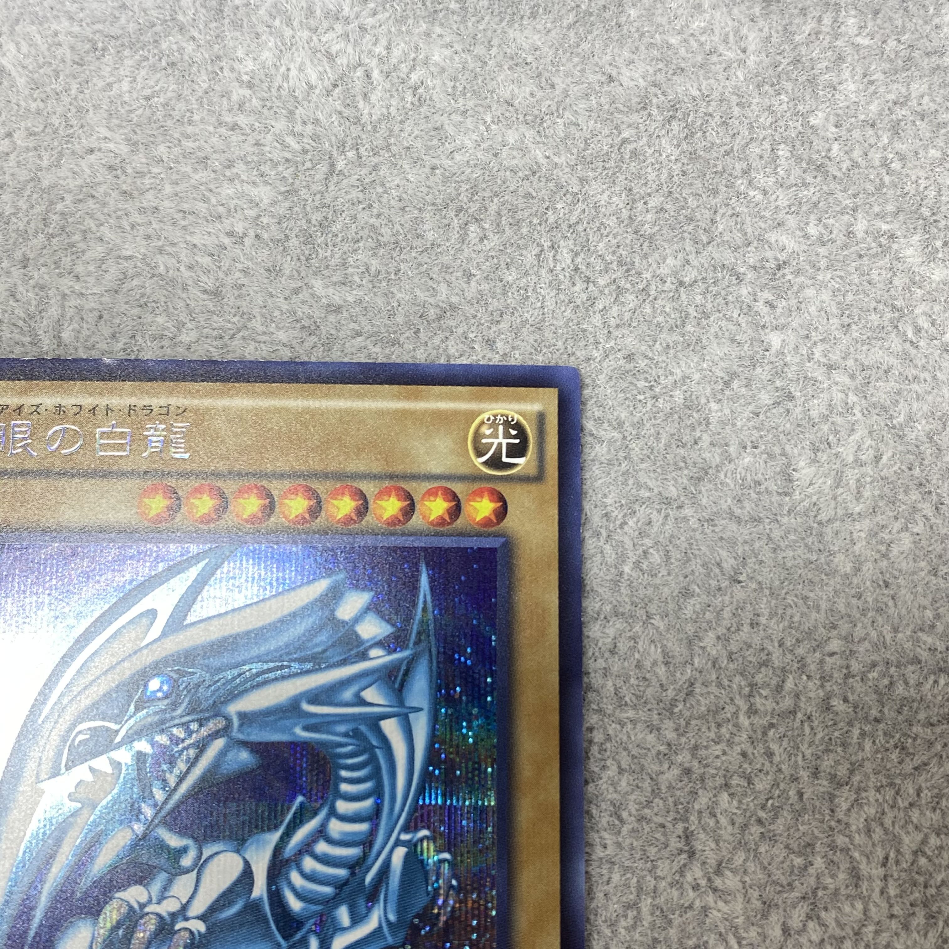 青眼の白龍 シークレットレア 15AX-JPY07