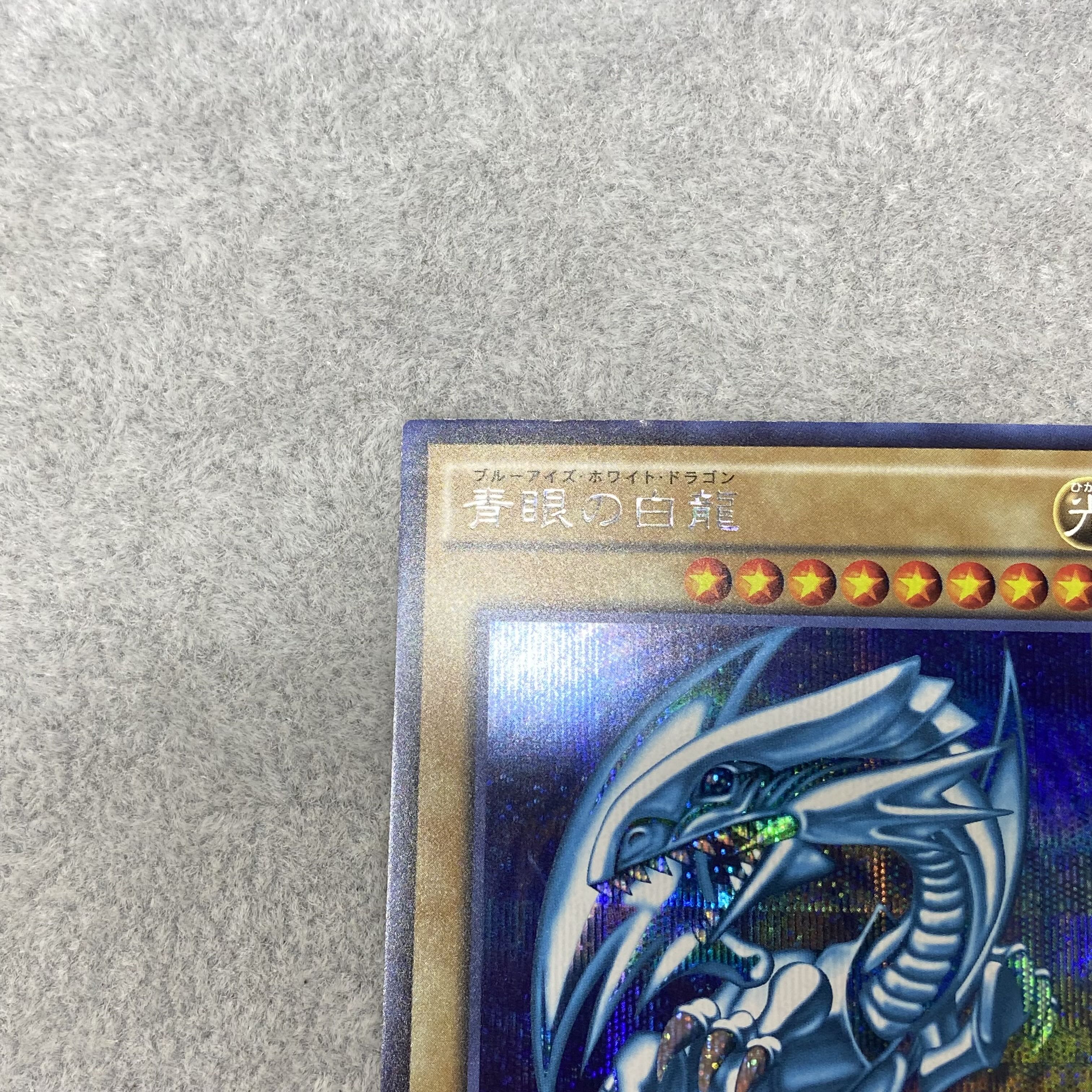 青眼の白龍 シークレットレア 15AX-JPY07