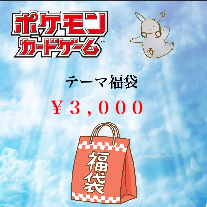 テーマ福袋】 ポケモンカード 3,000円 1枚の通販 メルポケ 福袋メイン