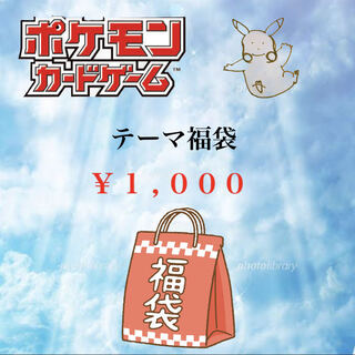 テーマ福袋】 ポケモンカード 1,000円 1枚の通販 メルポケ 福袋メイン