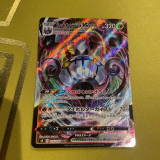 シャンデラVMAX RRR 015/100