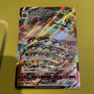 サダイジャVMAX RRR 044/070