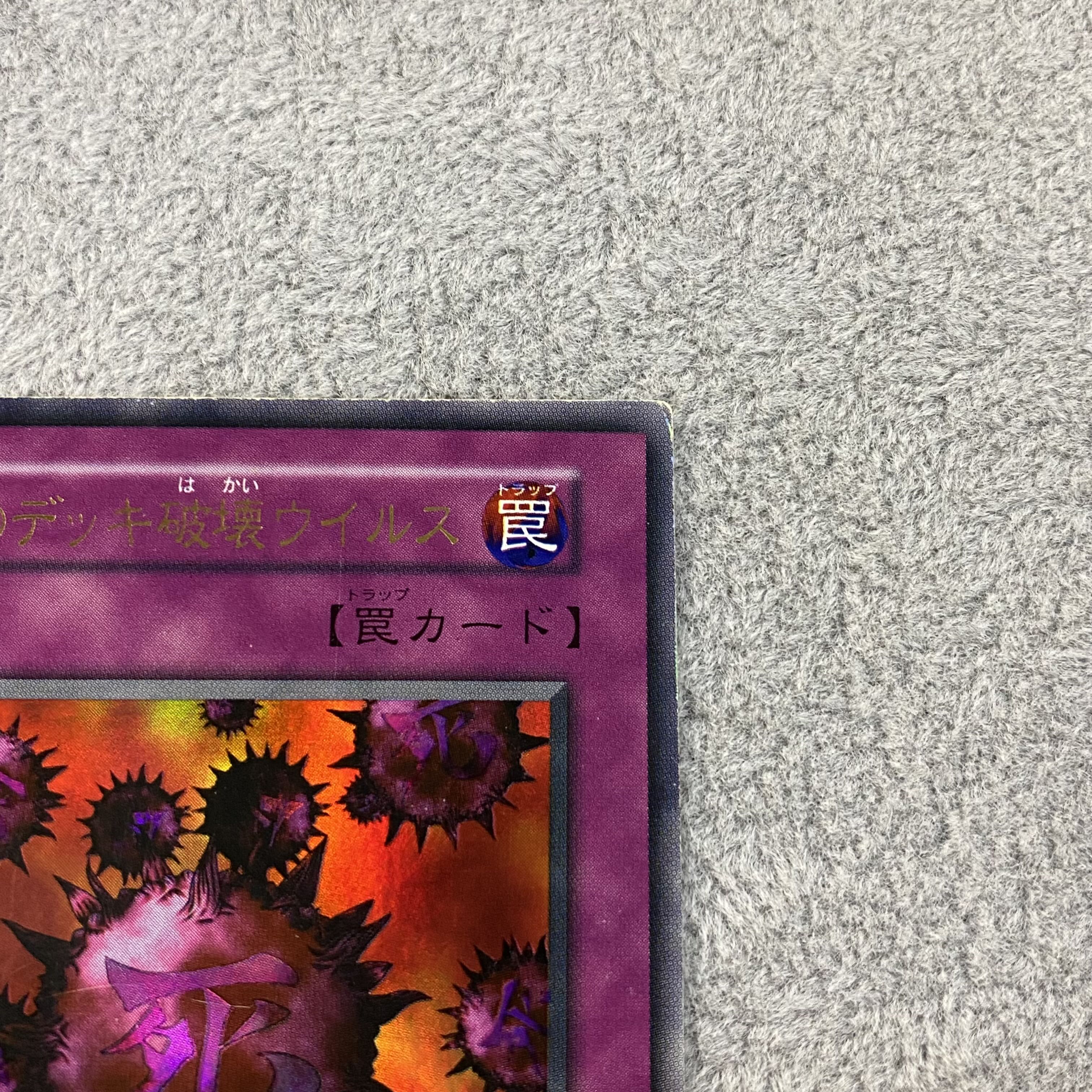 死のデッキ破壊ウィルス 初期 ウルトラレア