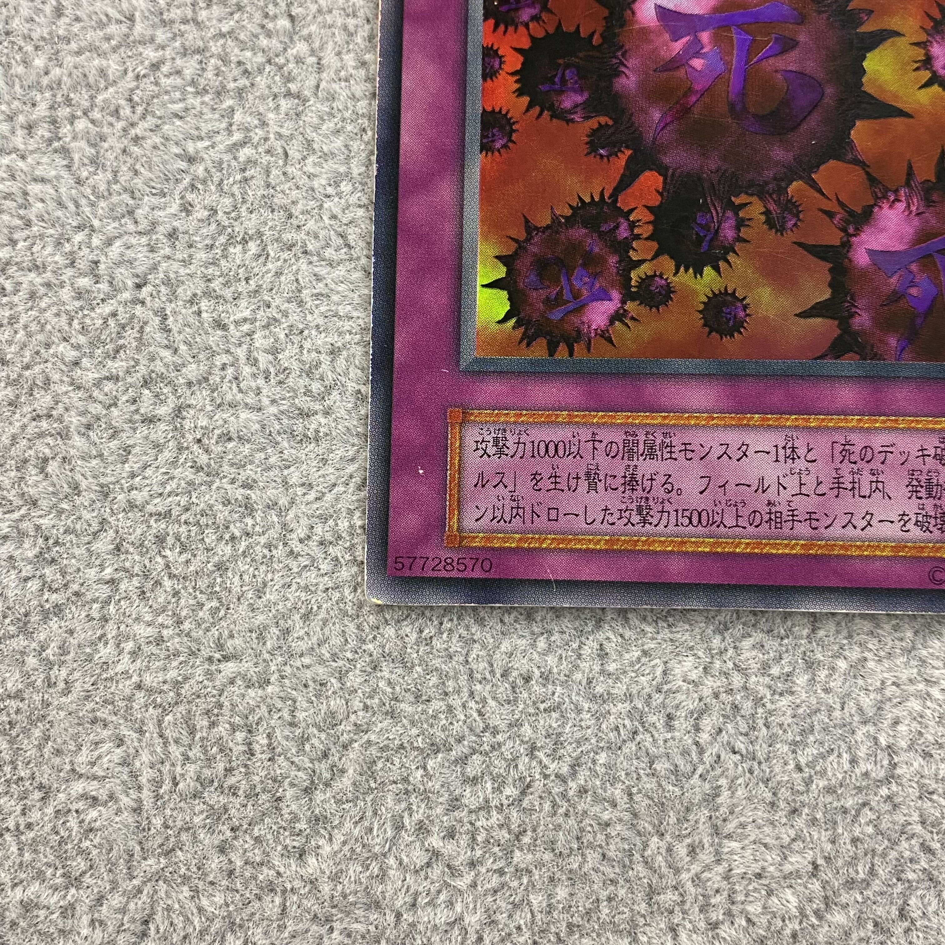 死のデッキ破壊ウィルス 初期 ウルトラレア