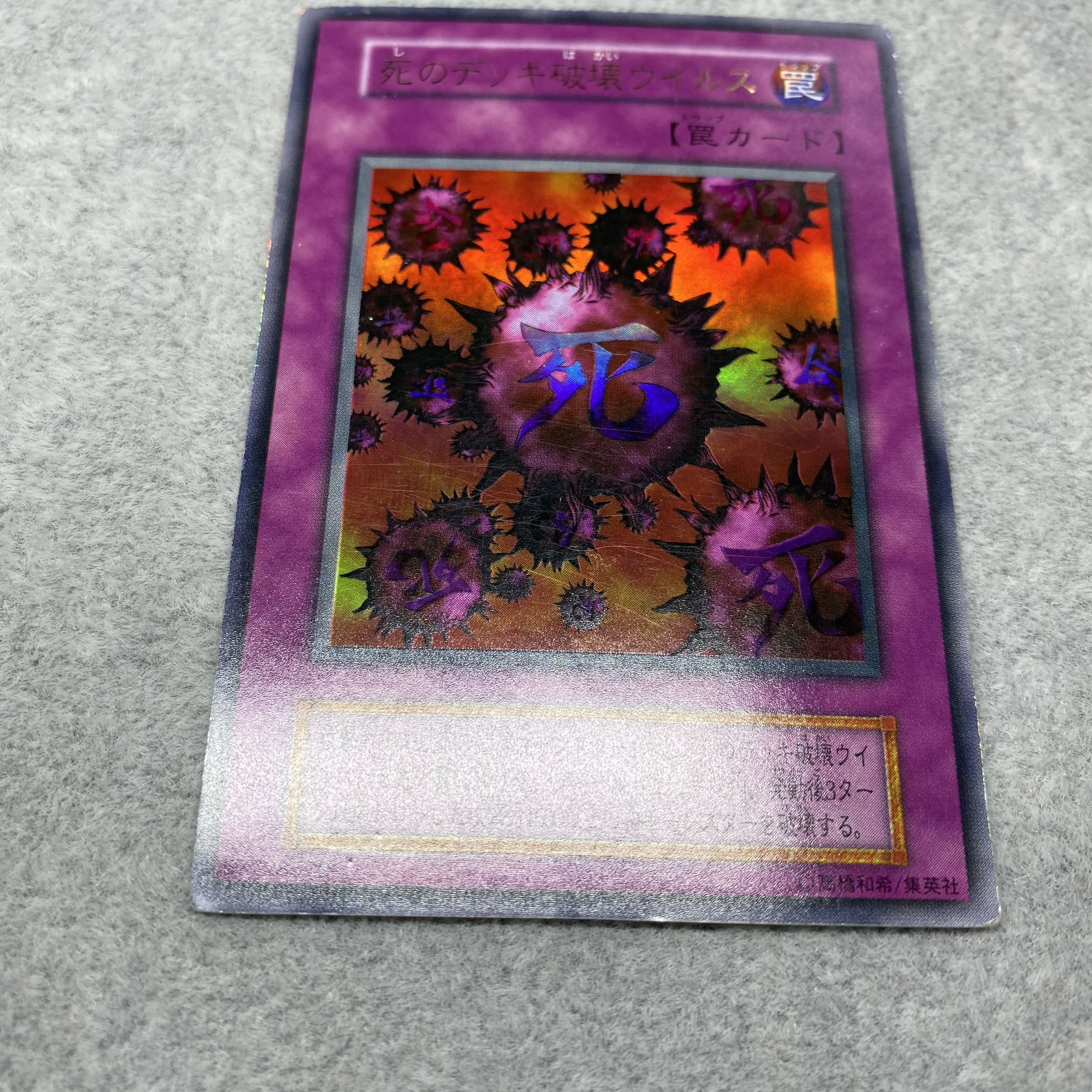 死のデッキ破壊ウィルス 初期 ウルトラレア