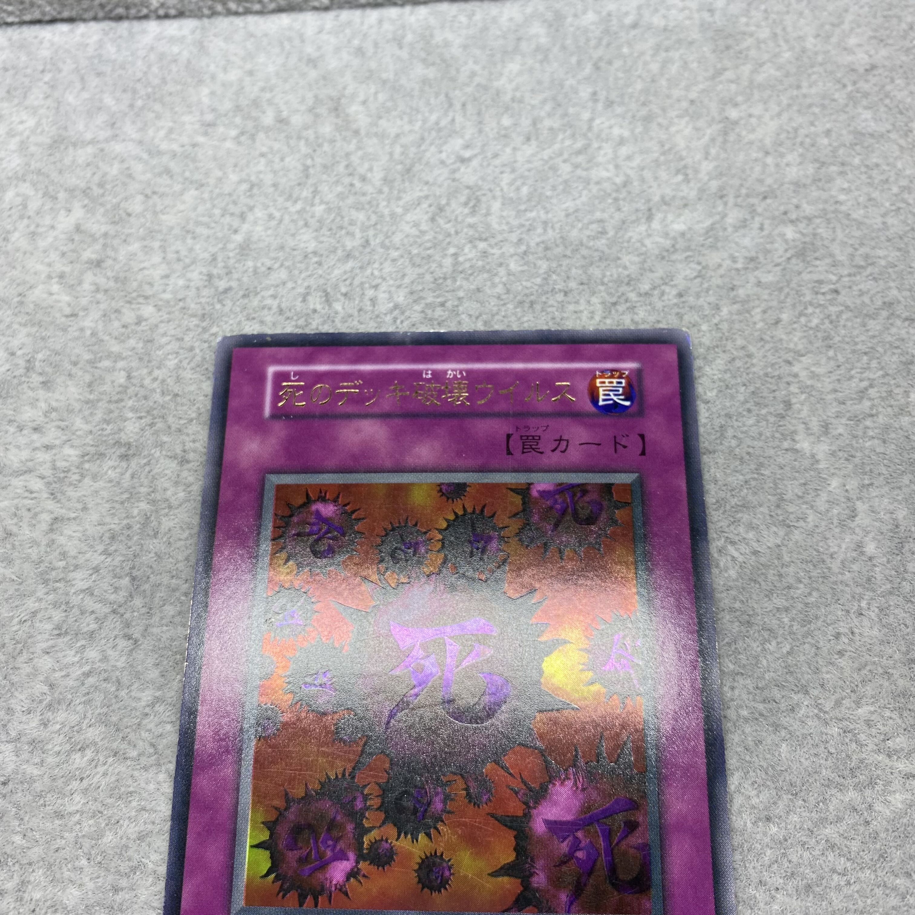 死のデッキ破壊ウィルス 初期 ウルトラレア