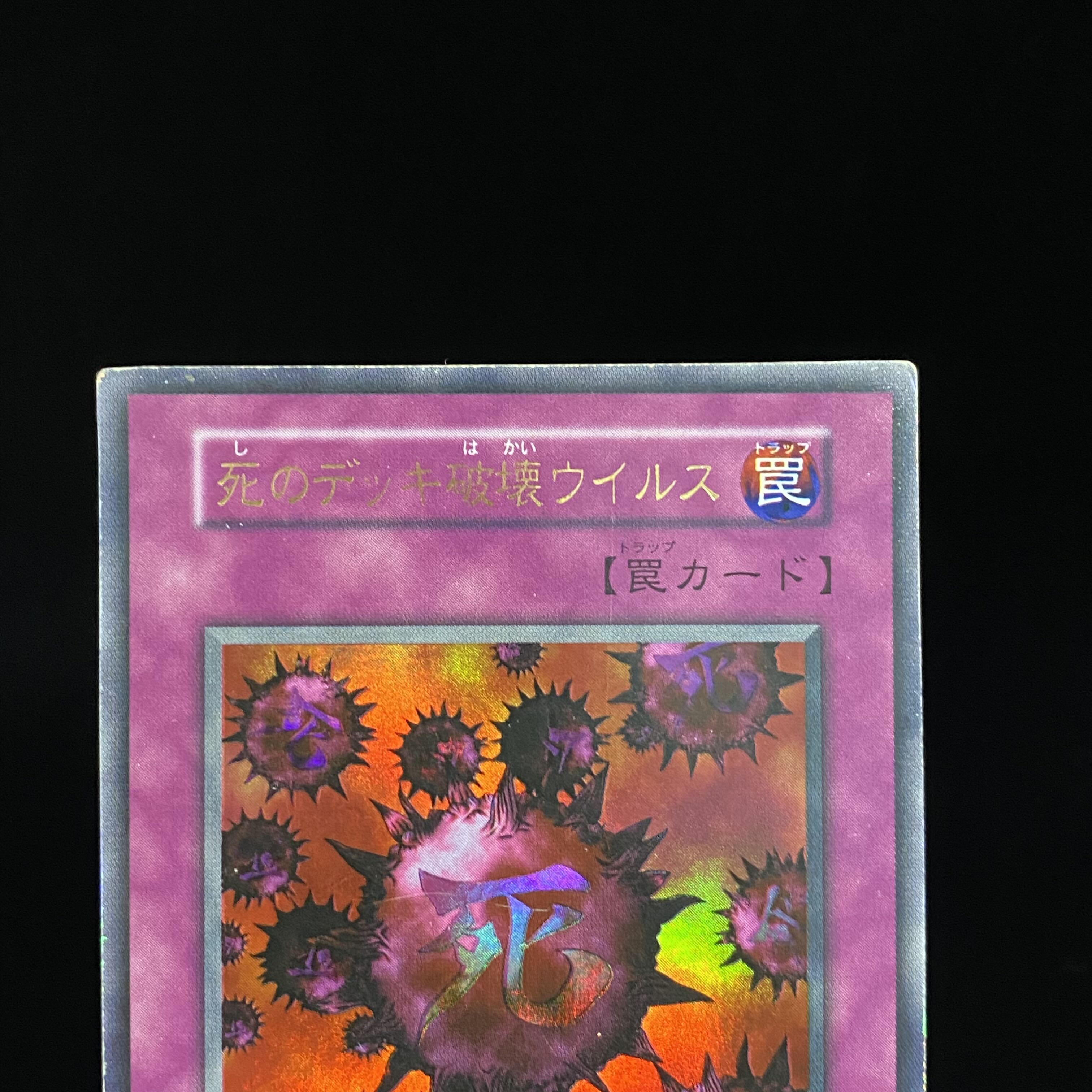 死のデッキ破壊ウィルス 初期 ウルトラレア