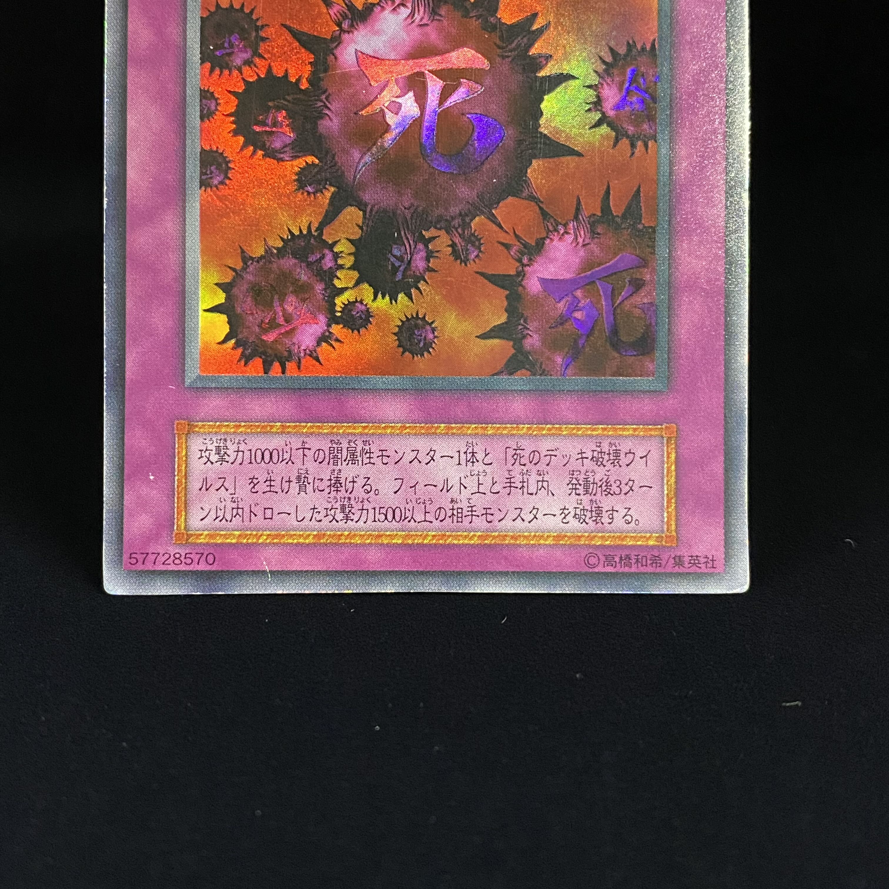 死のデッキ破壊ウィルス 初期 ウルトラレア