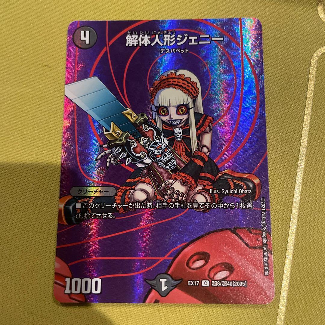 解体人形ジェニー C-foil 超8/超40[2005]