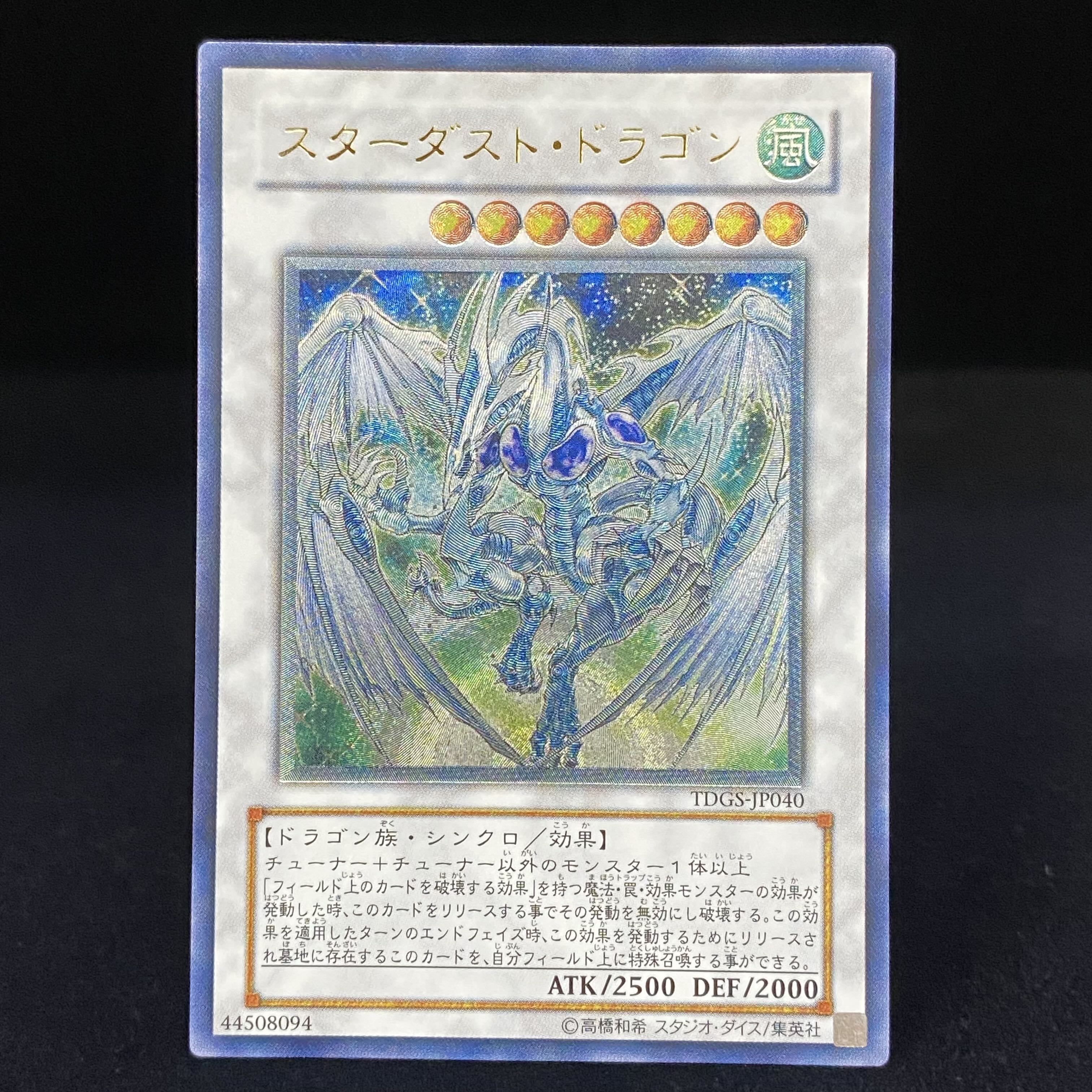 遊戯王 TDGS-JP040-UL 《スターダスト・ドラゴン》 Ultimate