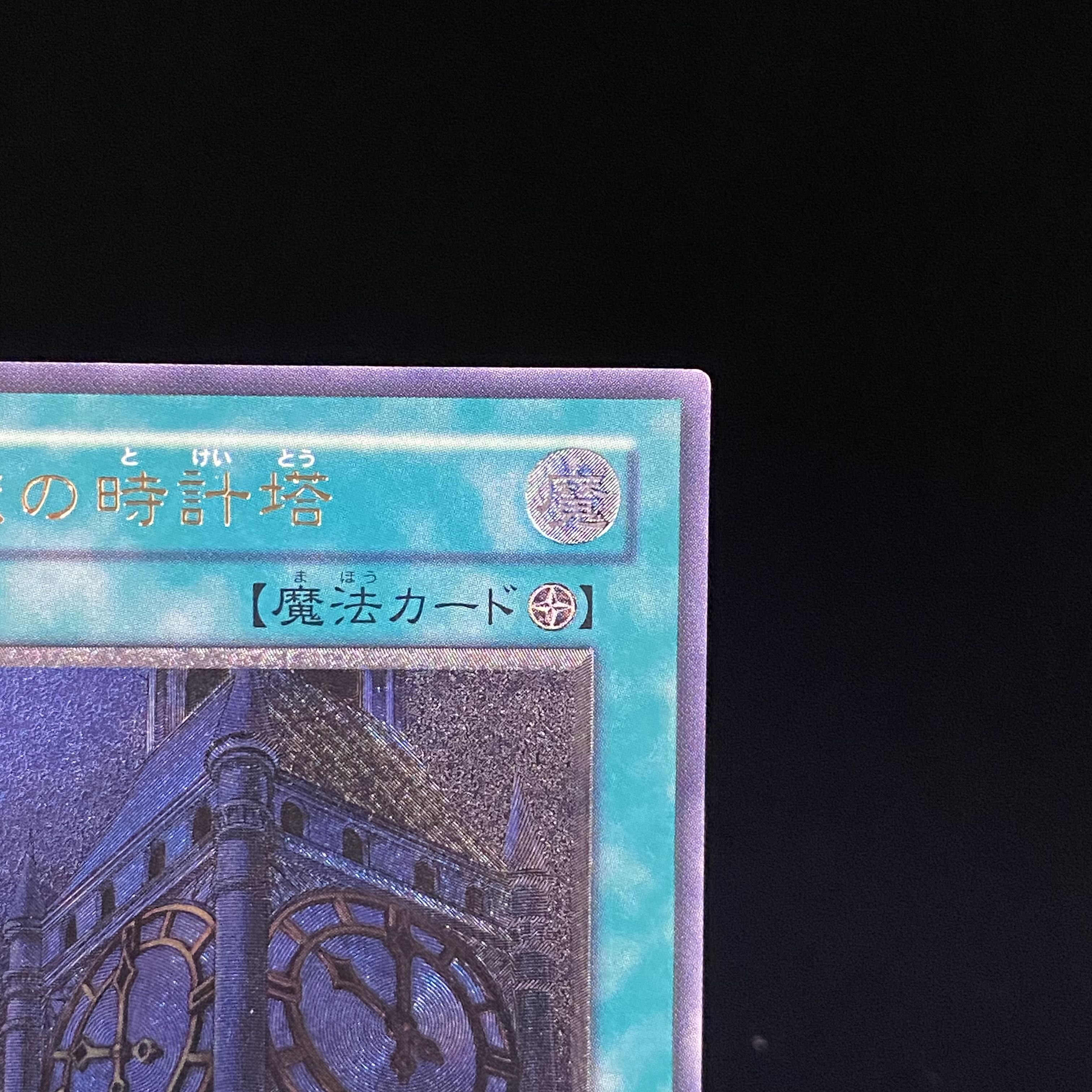 Clock Tower Prison Relief Ultimate Rare EOJ-JP048