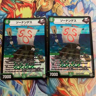 ソーナンデス　2枚セット