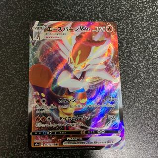 エースバーンVmax