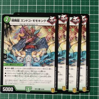 晴舞龍 ズンドコ・モモキング U 44/95 4枚
