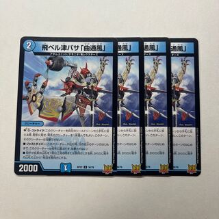 飛ベル津バサ「曲通風」　4枚