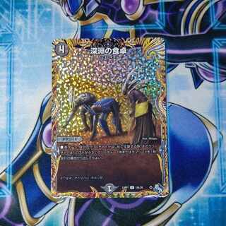 深淵の食卓(シークレットレア仕様) U-foil 16A/20