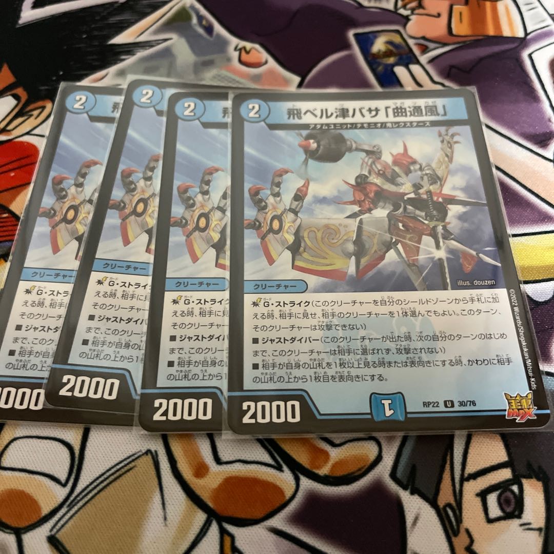 飛ベル津バサ「曲通風」 U 30/76