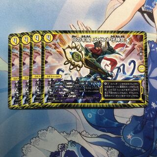 Dの牢閣 メメント守神宮 4枚