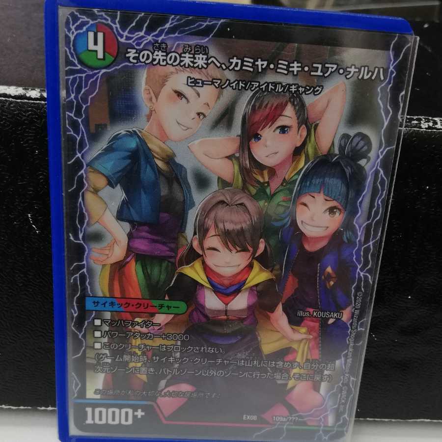 その先の未来へ、カミヤ・ミキ・ユア・ナルハ