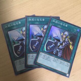 抹殺の指名者　3枚セット