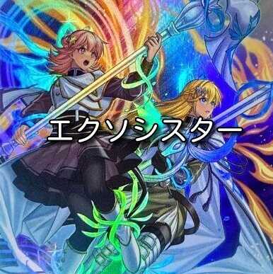 Ships within 24 hours] Yu-Gi-Oh! Exo Sister - Full Scale Preconstructed Deck