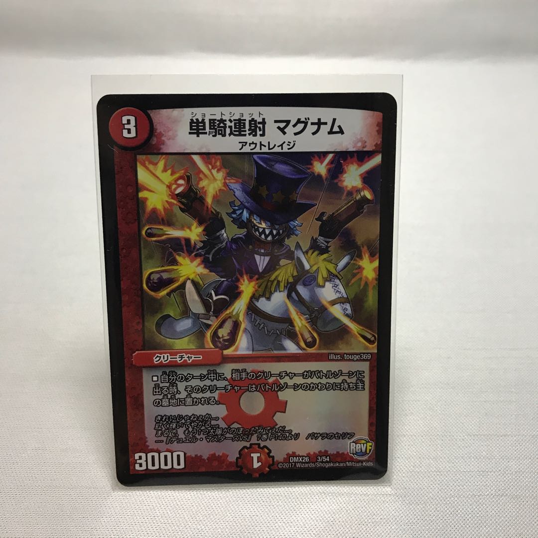 DMX26 単騎連射マグナム